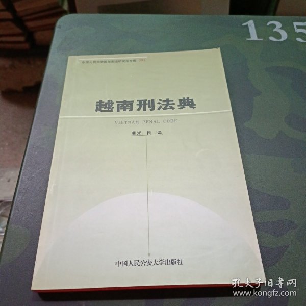 越南刑法典——中国人民大学国际刑法研究所文库