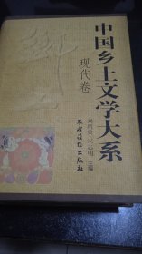 中国乡土文学大系现代卷
