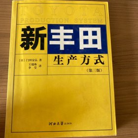 新丰田生产方式（第3版）