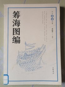 筹海图编（中华兵书经典丛书）