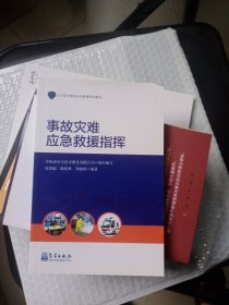 事故灾难应急救援指挥/生产安全事故应急救援培训教材