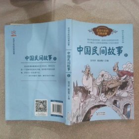 中国民间故事（刘守华 上册）——百读不厌的经典故事