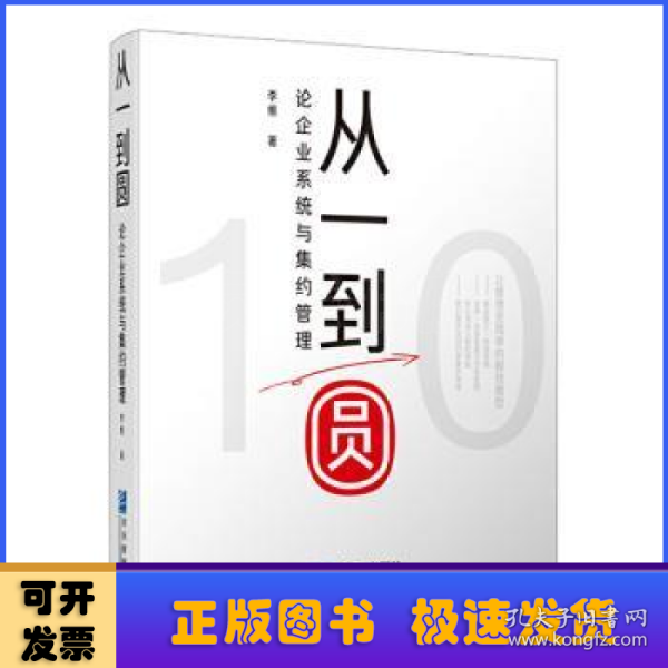 从一到圆：论企业系统与集约管理