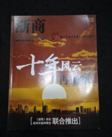 浙商 2010年8月杭州市温州商会10周年特刊