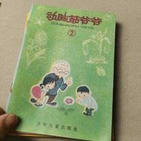 动脑筋爷爷（第一辑）7册合售