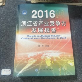 2016浙江省产业发展报告