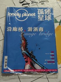 lonely planet孤独星球：2020年10月总99期 沿廊桥 游浙南