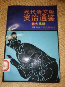 现代语文版资治通鉴 64 包邮