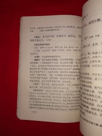 名家经典丨中医自学从书＜伤寒论选读＞（全一册）一代伤寒大家刘渡舟教授主编！1987年原版老书563页巨厚本，仅印3000册！