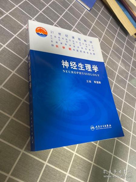 全国高等中医药院校教材：神经生理学（供长学制中医药类专业用）