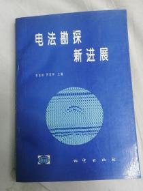 电法勘探新进展