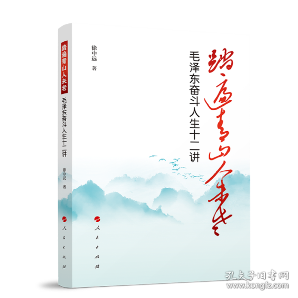 踏遍青山人未老——毛泽东奋斗人生十二讲