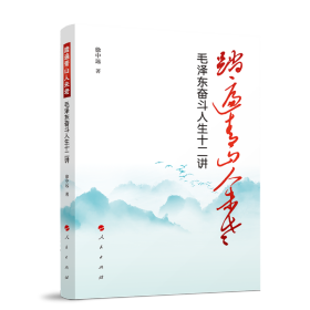 踏遍青山人未老——毛泽东奋斗人生十二讲