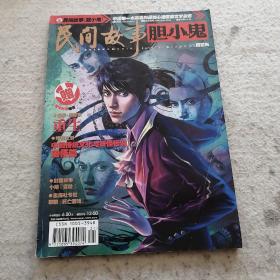 民间故事 胆小鬼 2010年7月号