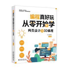编程真好玩:从零开始学网页设计及3D编程