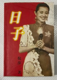 日子：（倪萍签名本） 1997年1版1印