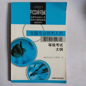 2014全国专业技术人员职称外语等级考试用书：全国专业技术人员职称俄语等级考试大纲