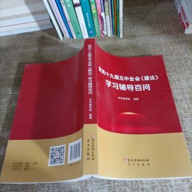 党的十九届五中全会《建议》 学习辅导百问