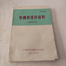 中西医结合资料，(无封底)