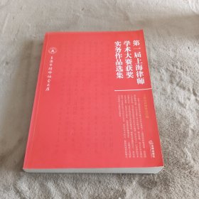 第一届上海律师学术大赛获奖实务作品选集