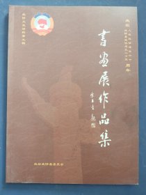 武陟县文史资料第九揖《书画展作品集》