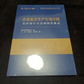 企业安全生产专项合规：实务指引与法律规范集成（未拆封）