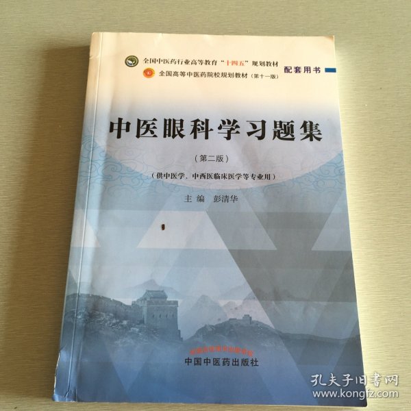 中医眼科学习题集·全国中医药行业高等教育“十四五”规划教材配套用