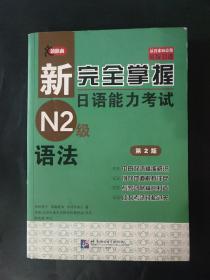 新完全掌握日语能力考试N2级语法（第2版）内页无笔迹