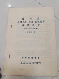 监利县历代邑令、知县、县长及其政绩简介（公元317一1988年）