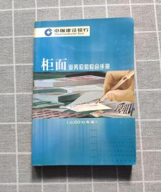 中国建设银行——柜面业务应知应会手册（2007版）