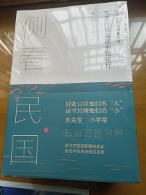 侧看民国  一套5本合售