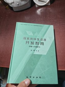 煤系共伴生资源开发利用 问题与对策研究