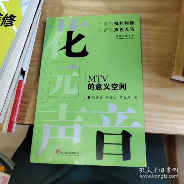 花园声音：MTV 的意义空间