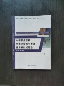 中等职业学校学生学业水平考试德育模拟试题卷