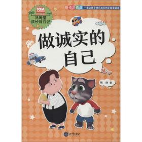 做诚实的自己 彩绘注音版 卡通漫画 熊静