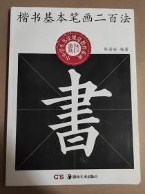 中小学生书法规范教程系列：楷书基本笔画二百法