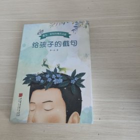 给孩子的截句