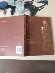 易中天中华史，第二十三卷：大航海时代