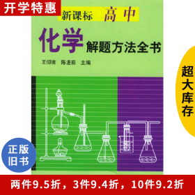 高中化学解题方法全书9787806619971王仰南上海远东出版社