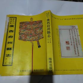 故宫珍本丛刊：广西府州县志《富川县志、岑溪县志、兴业县志、桂平县志、全一册》