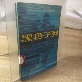 黑色子彈