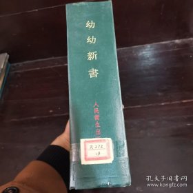 幼幼新书 中医古籍整理丛书【大16开精装1987年版1624页厚册版本】一版一印