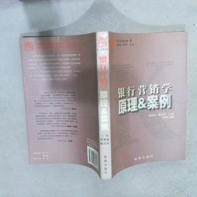 银行营销学原理&案例