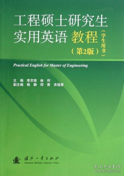 工程硕士研究生实用英语教程（学生用书）（第2版）