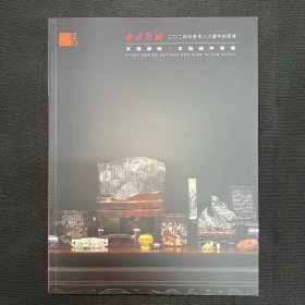 2024年7月13日【西泠二十周年拍卖图录】文房清玩.古玩杂件专场
