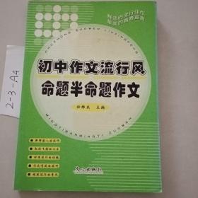 初中作文流行风 命题半命题作文