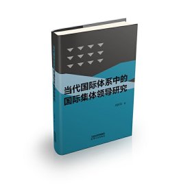 当代国际体系中的国际集体领导研究 9787201177762