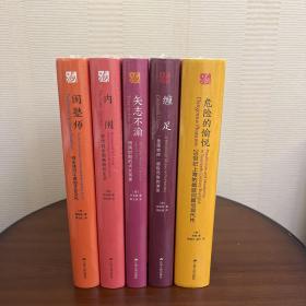 海外中国研究鎏金典藏版，限量888册:危险的愉悦、缠足、矢志不渝、闺塾师、内闱全5册合售 特装本