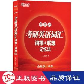 新东方考研英语词汇词根+联想记忆法：升级版(全两册)