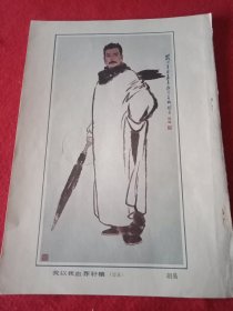 1981年美术家胡易创作的表现鲁迅革命战士风采的国画《我以我血荐轩辕》（此为1981年老杂志的一张散页，画心12×21厘米；其背面为其他内容）